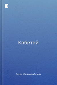 Көбетей